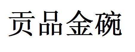 转让商标-贡品金碗