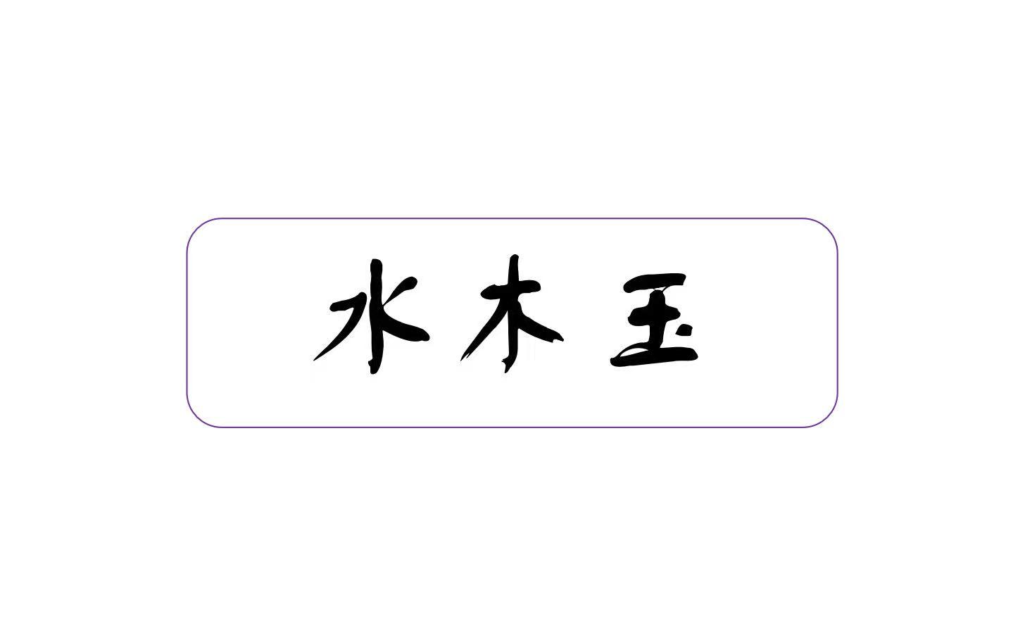 转让商标-水木玉