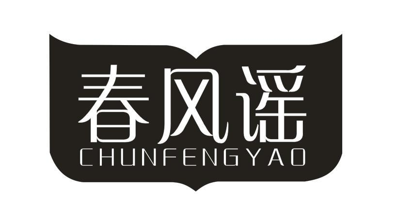 转让商标-春风谣