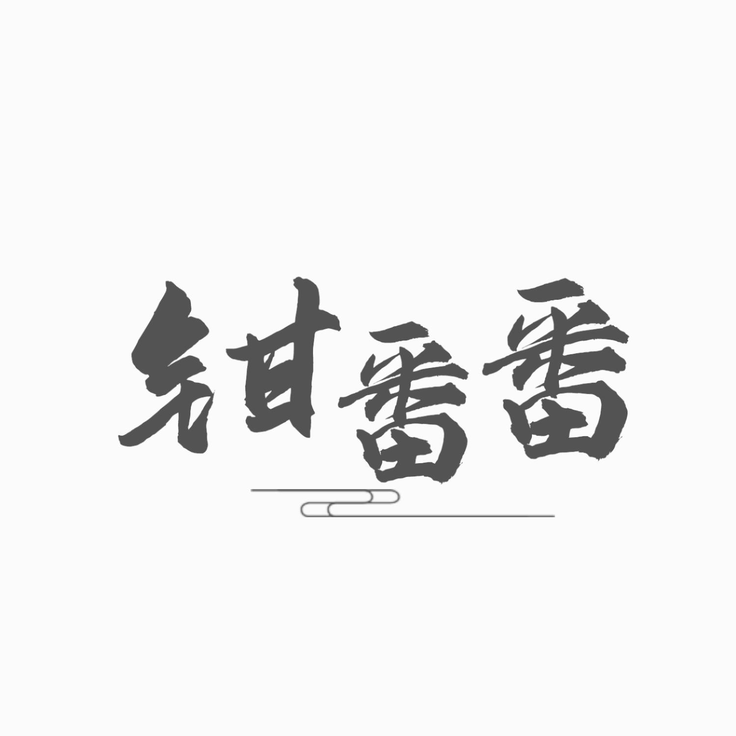 转让商标-钳番番