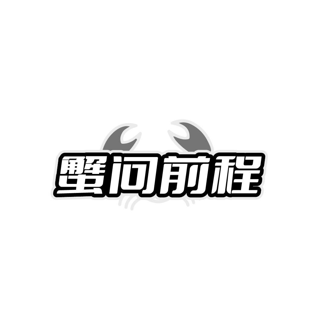 转让商标-蟹问前程