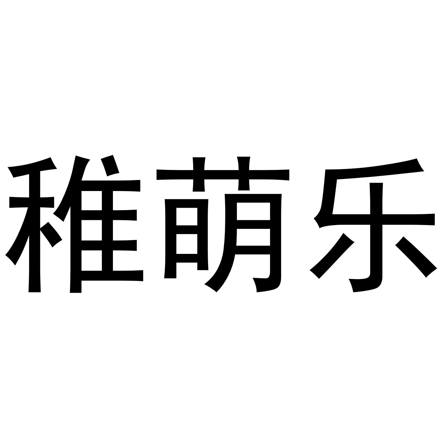 转让商标-稚萌乐