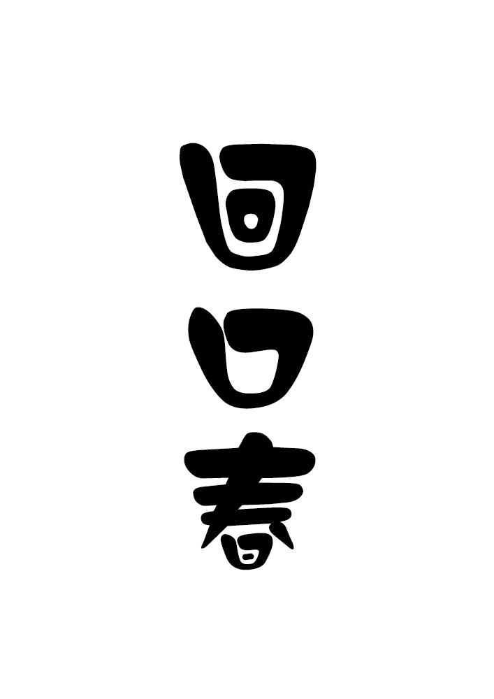 转让商标-回口春