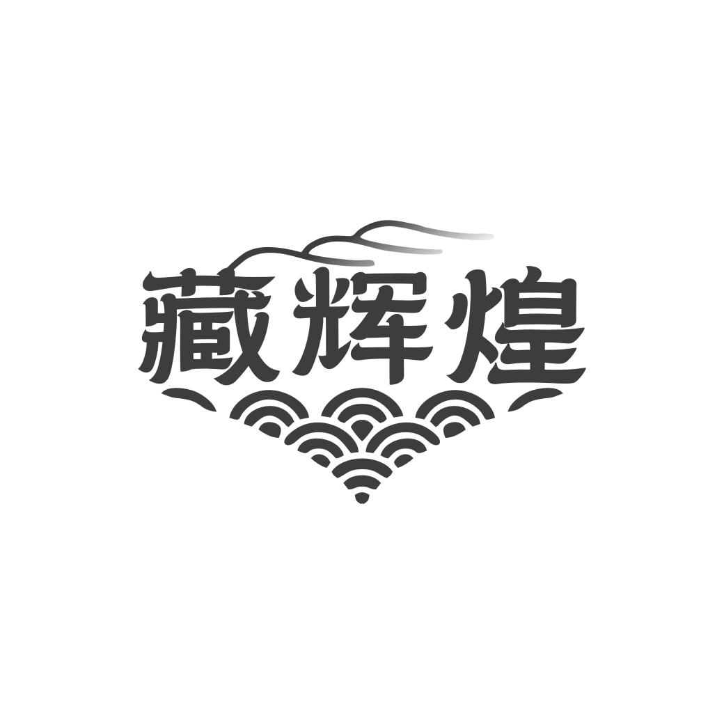 转让商标-藏辉煌