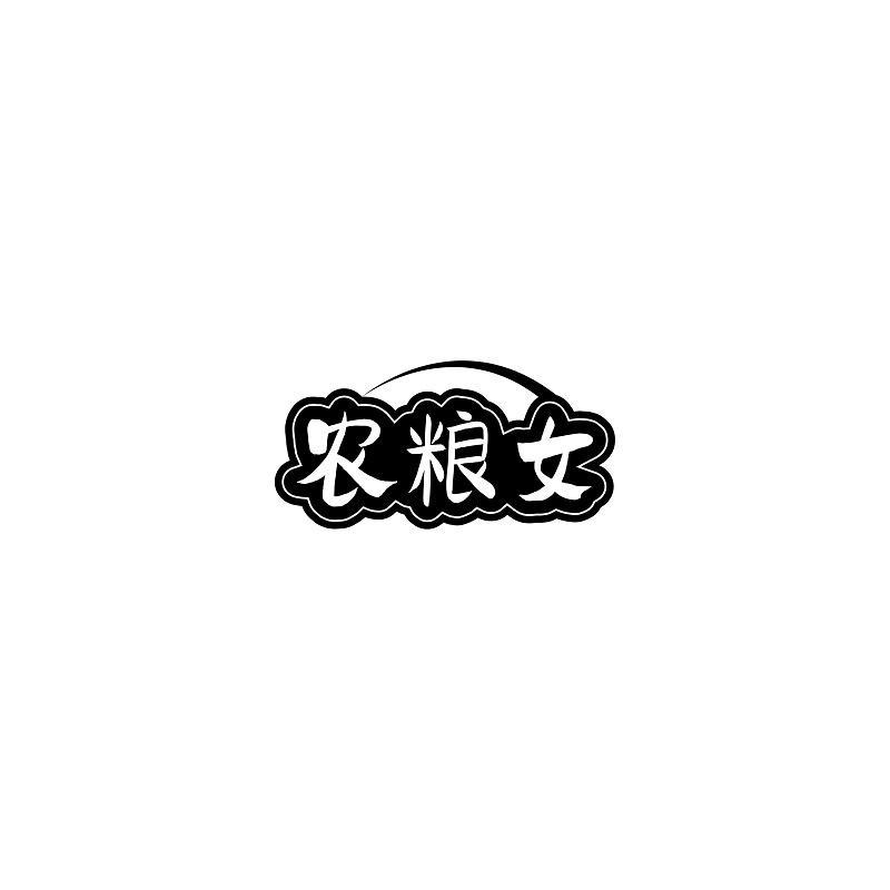 转让商标-农粮女