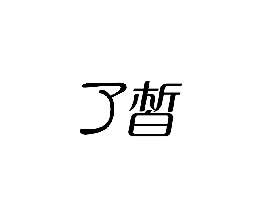 转让商标-了皙