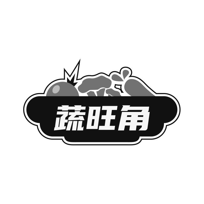 转让商标-蔬旺角