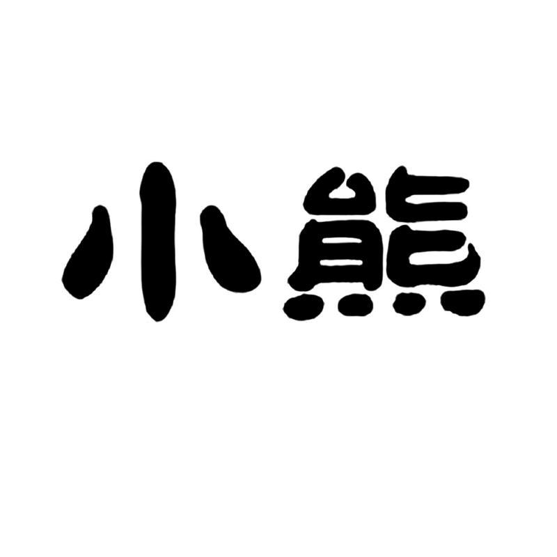 商标文字小熊商标注册号 56886128,商标申请人小熊电器股份有限公司的