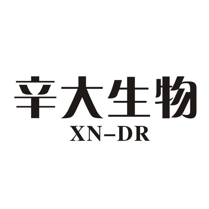 转让商标-辛大生物 XN-DR