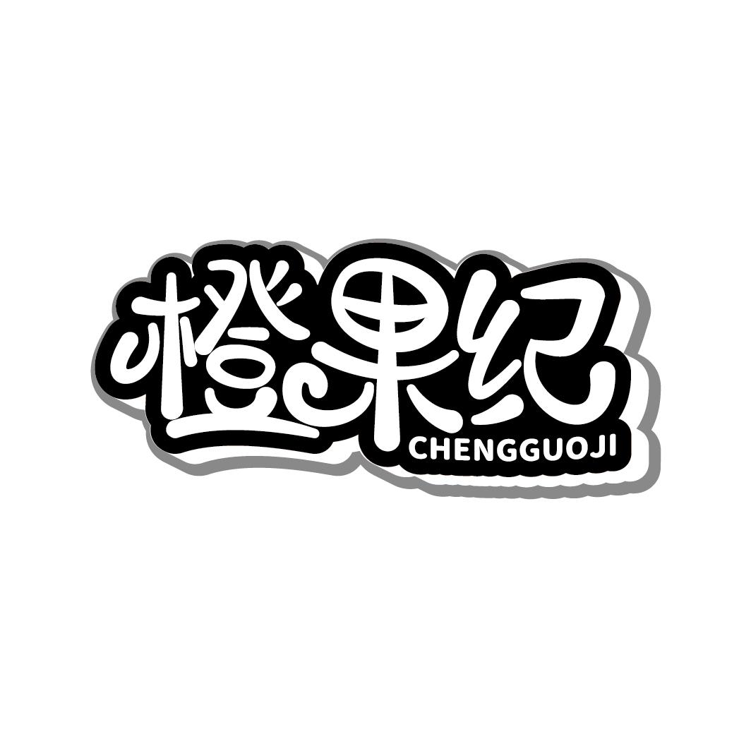 转让商标-橙果纪