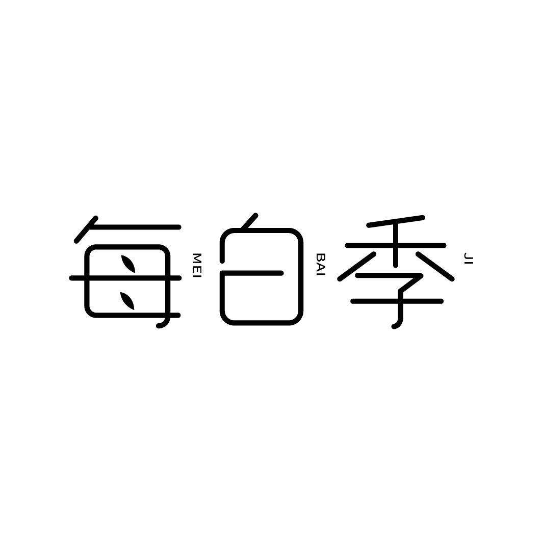 转让商标-每白季