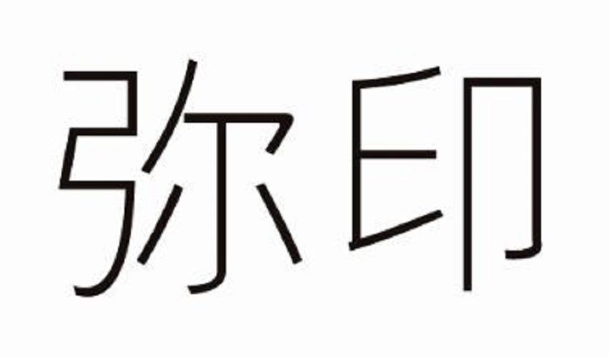 转让商标-弥印