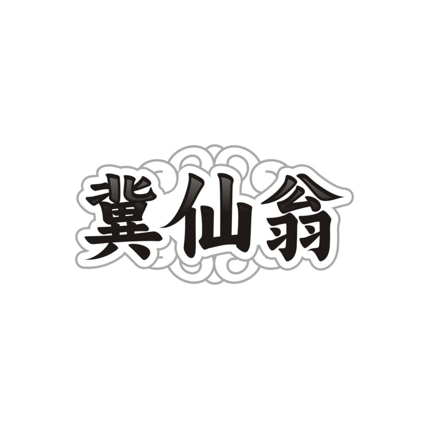 转让商标-冀仙翁