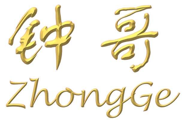 商标文字钟哥商标注册号 23558342,商标申请人钟廷见的商标详情 - 标