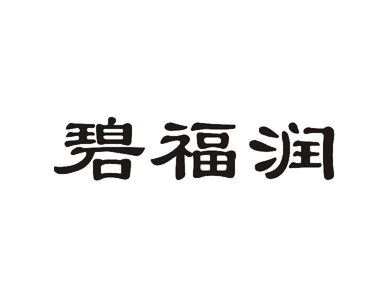 转让商标-碧福润