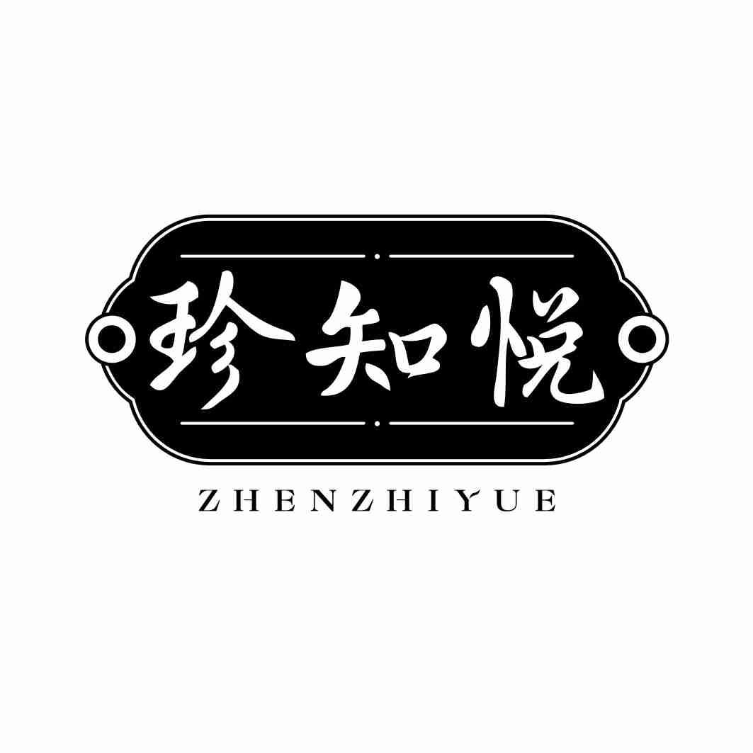 转让商标-珍知悦
