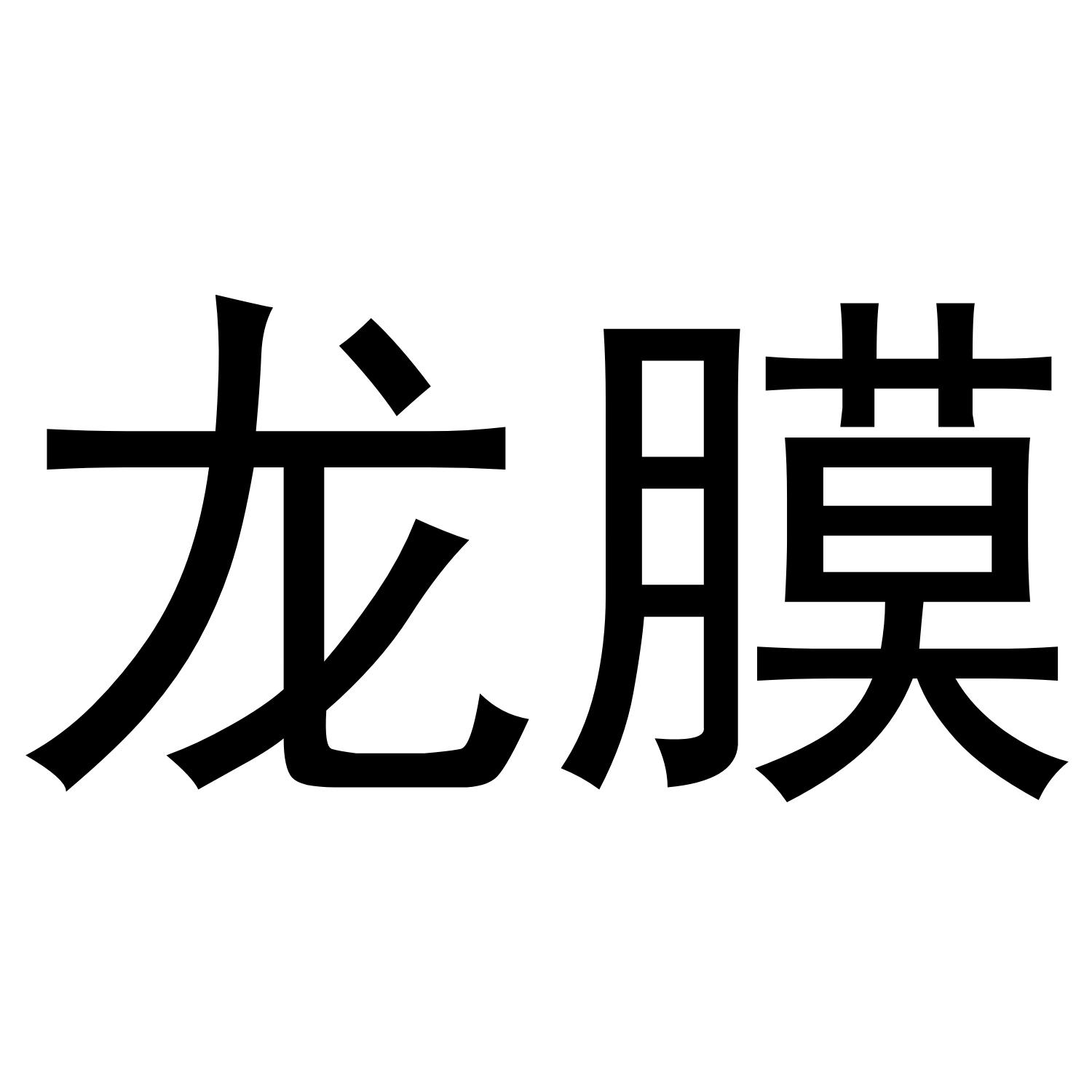 商标文字龙膜商标注册号 49337062,商标申请人吴春隆的商标详情 