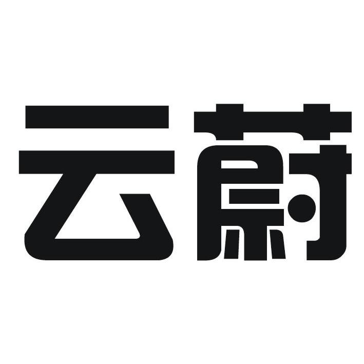 转让商标-云蔚