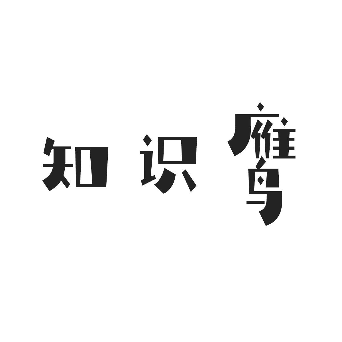 转让商标-知识鹰