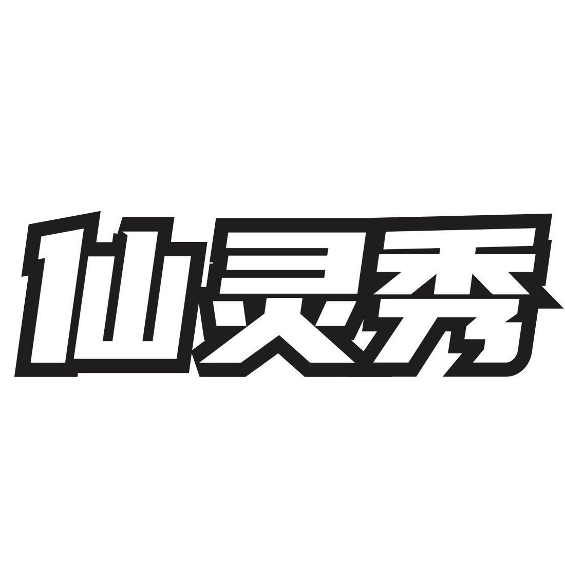 转让商标-仙灵秀