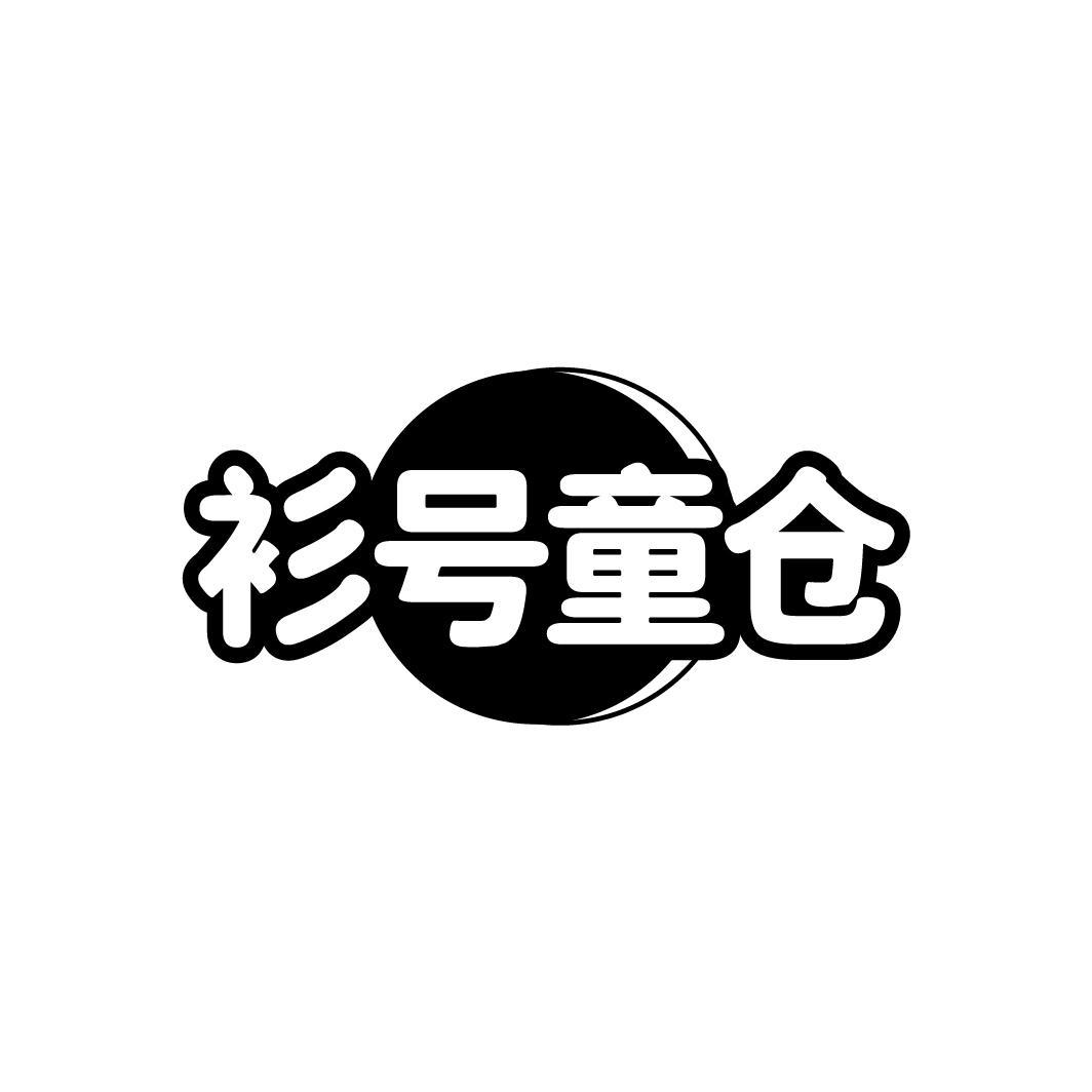 转让商标-衫号童仓