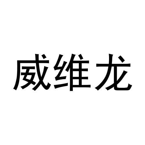 转让商标-威维龙