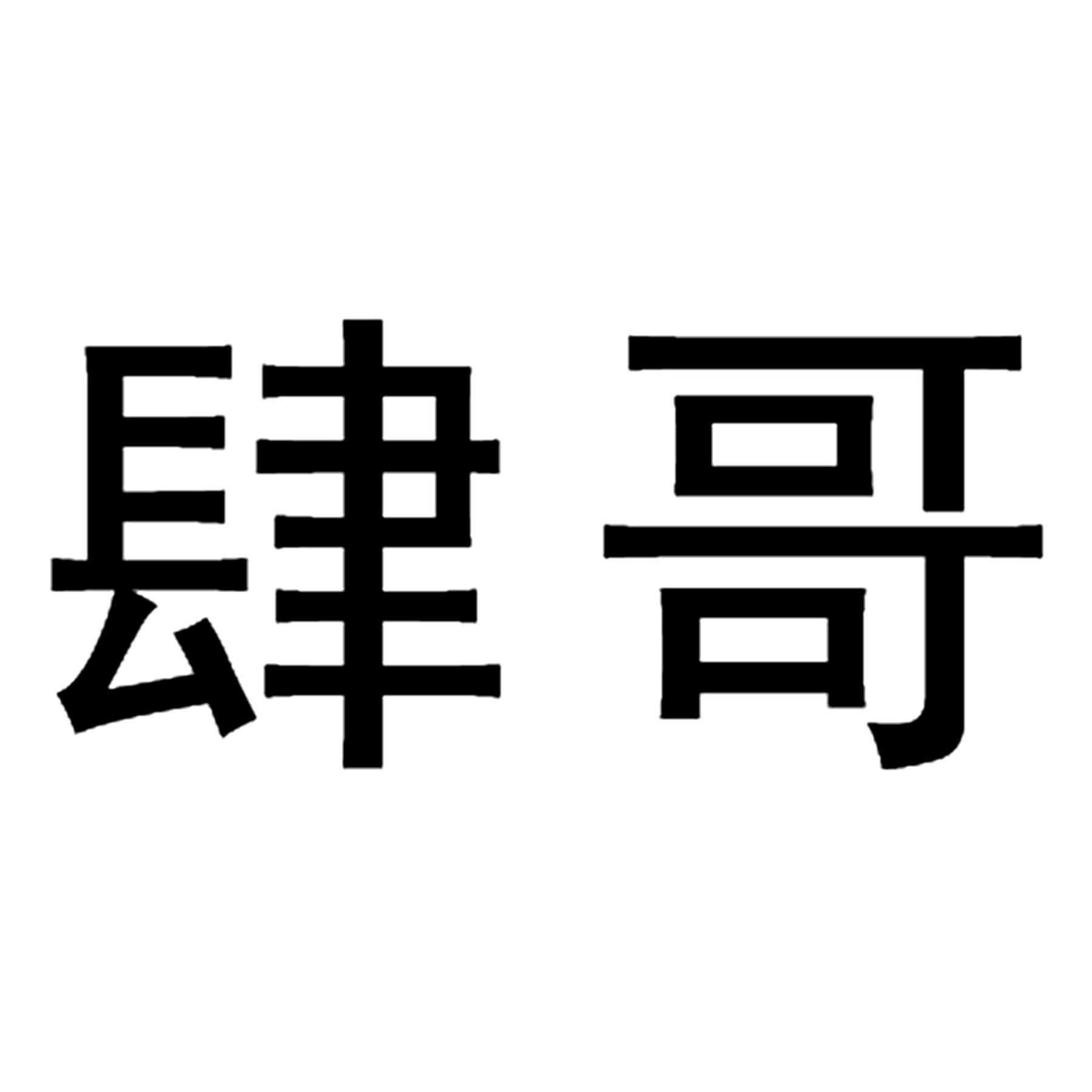 商标文字肆哥商标注册号 36685103,商标申请人永康市