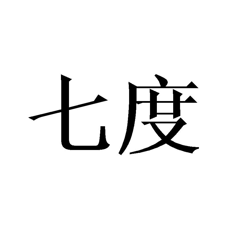 转让商标-七度