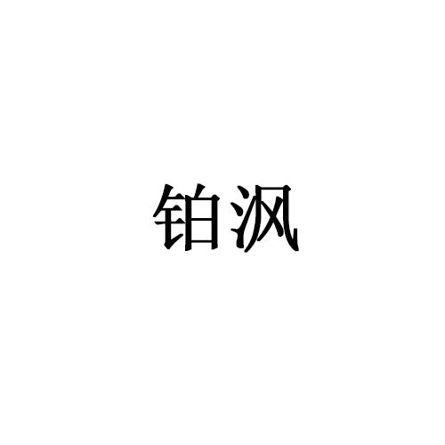 转让商标-铂沨