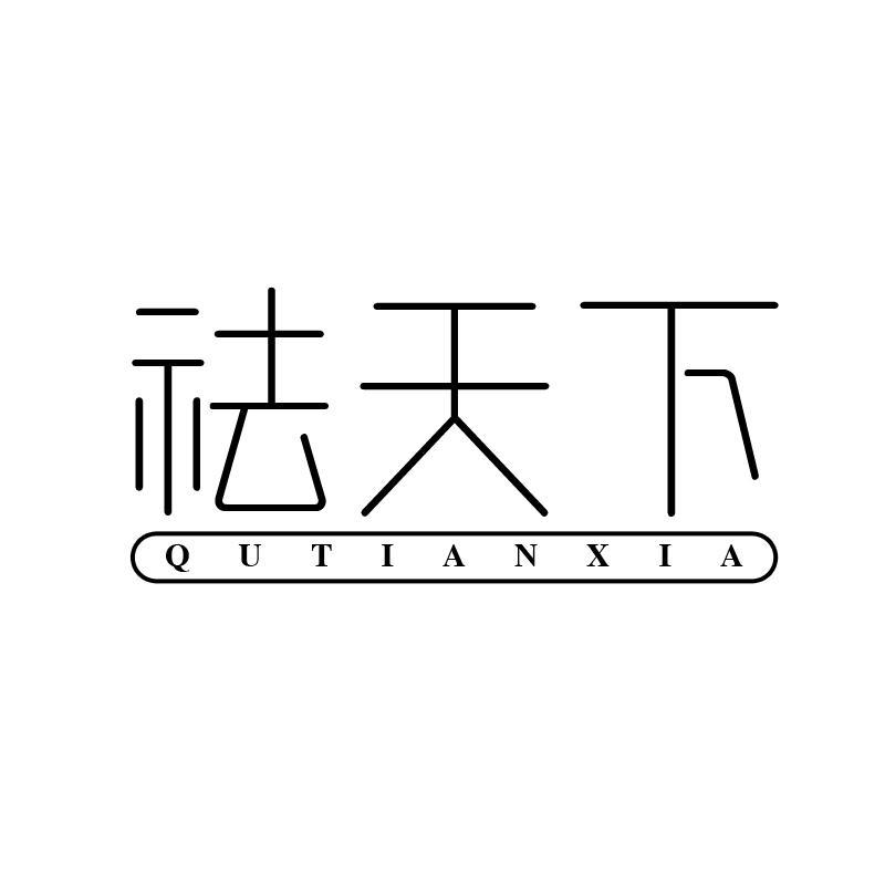 转让商标-祛天下