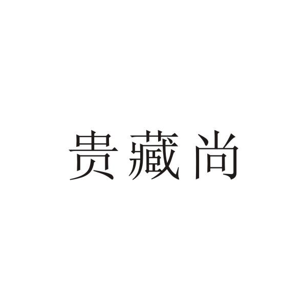 转让商标-贵藏尚