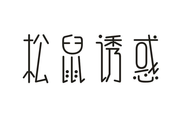 转让商标-松鼠诱惑