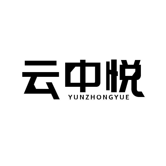 转让商标-云中悦