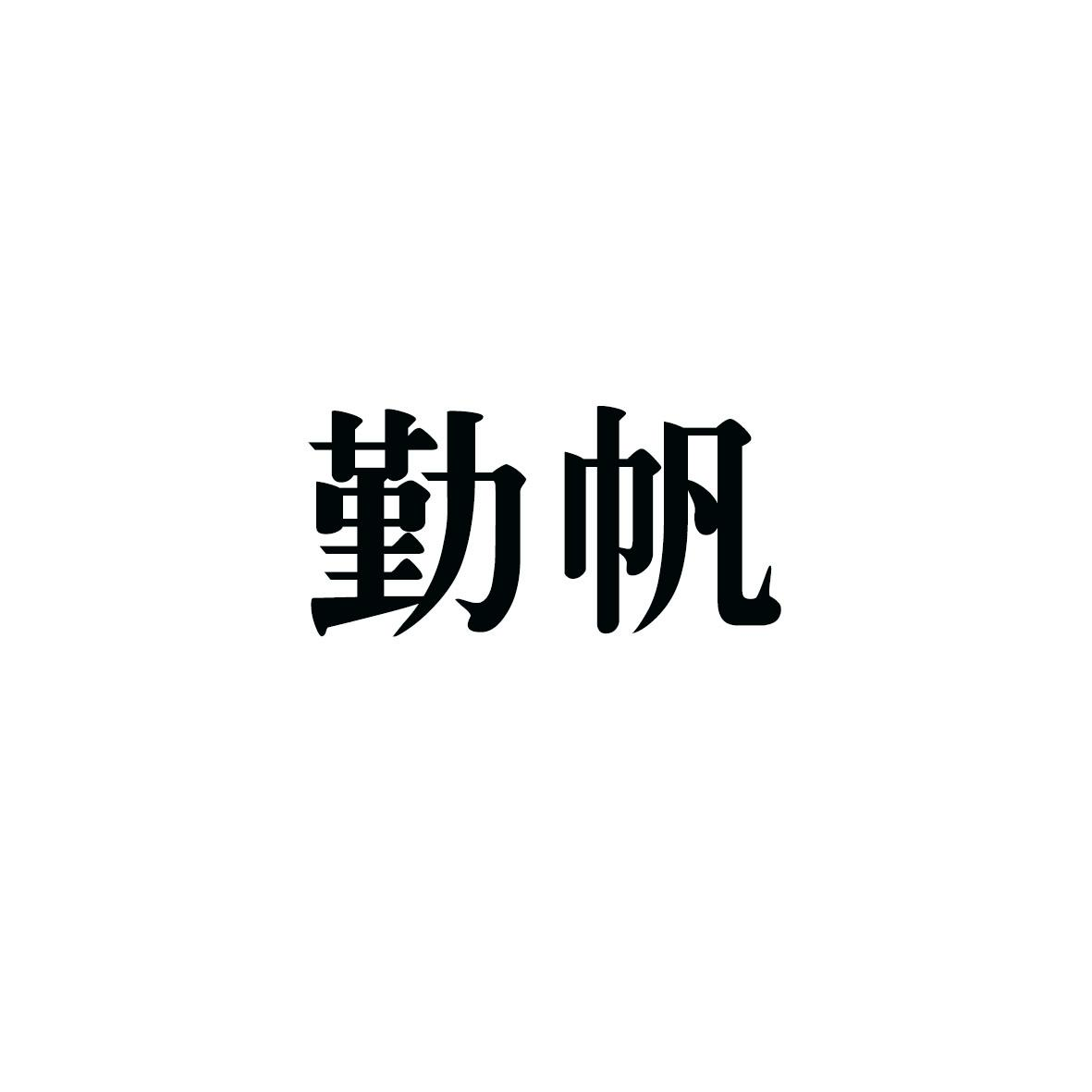 转让商标-勤帆