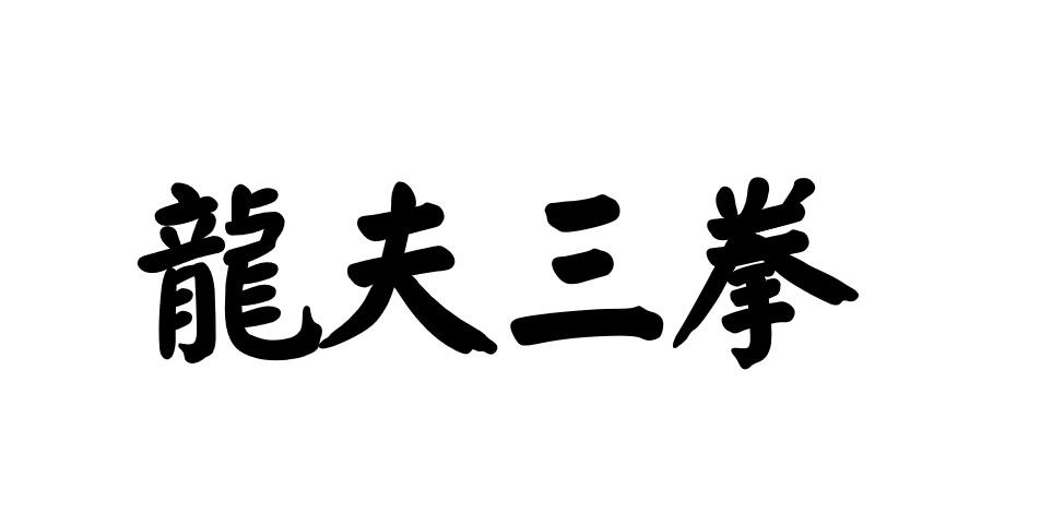商标文字龙夫三拳商标注册号 52711709,商标申请人香港紫禁城实业集团