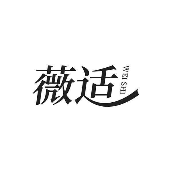 转让商标-薇适