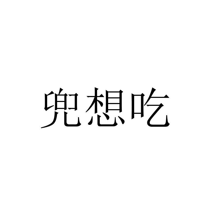 转让商标-兜想吃