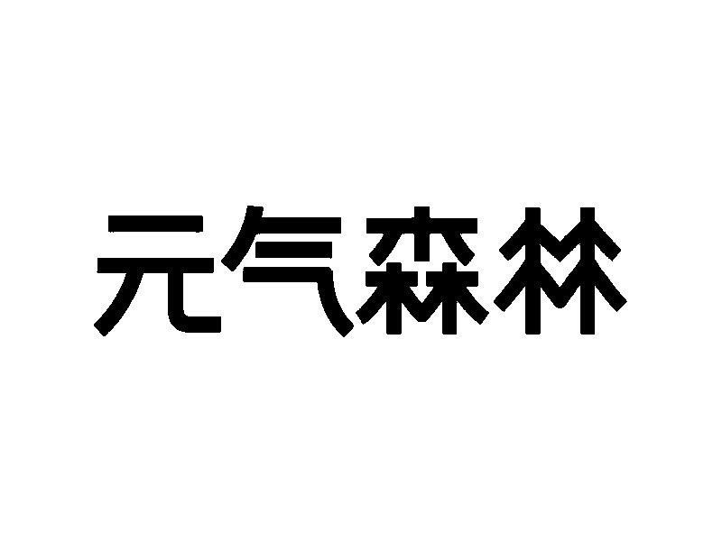 元气森林商标标样