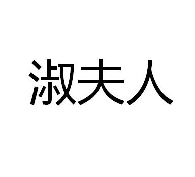 商标文字淑夫人商标注册号 32167900,商标申请人南昌优乐猫科技有限