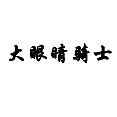 转让商标-大眼睛骑士