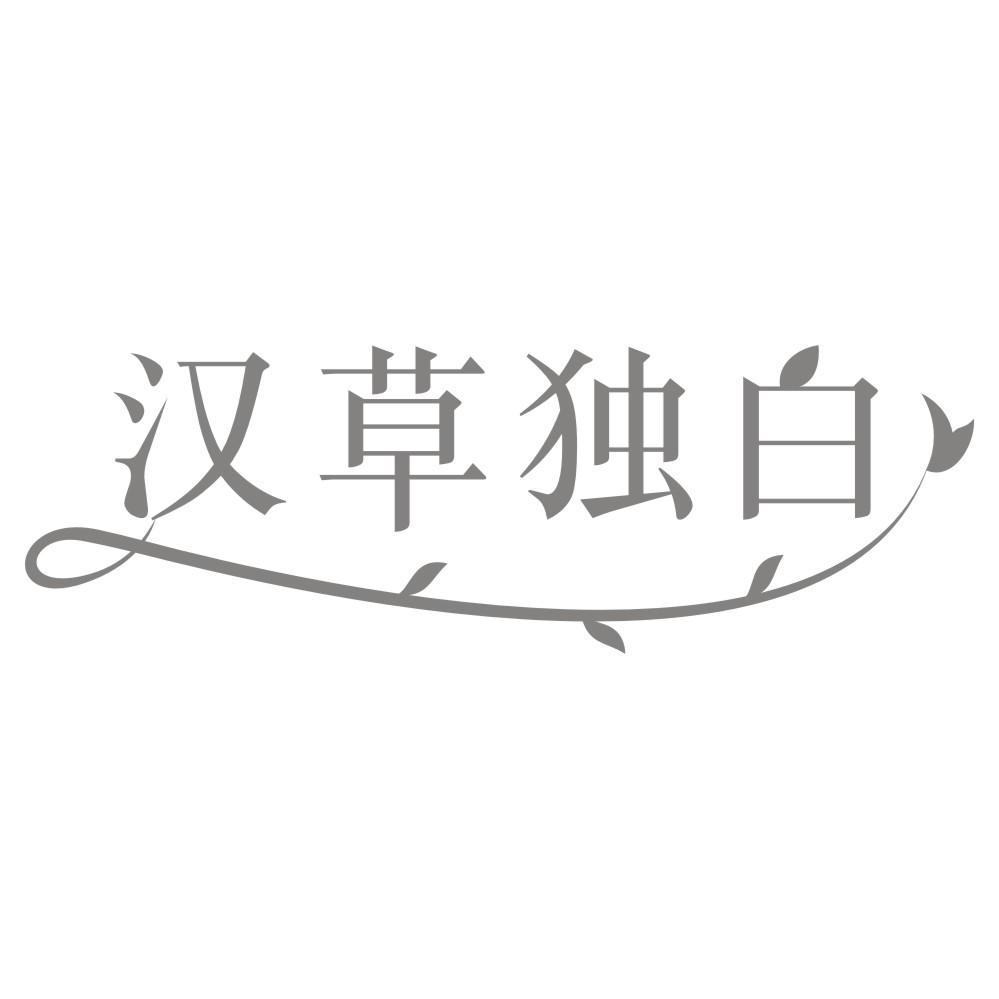 转让商标-汉草独白