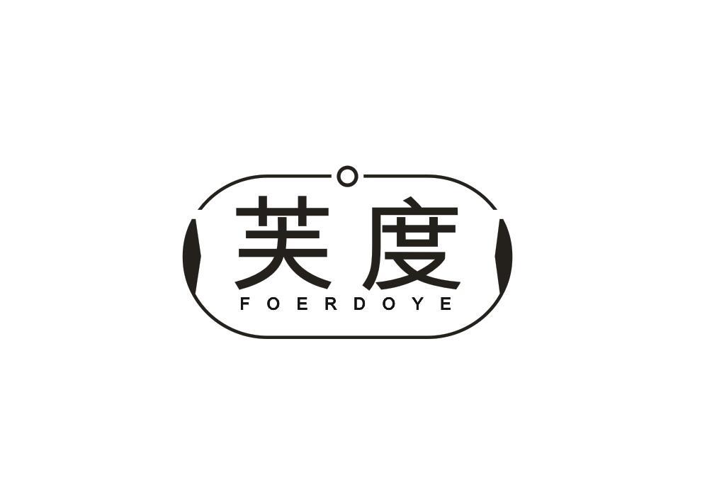 转让商标-芙度 FOERDOYE