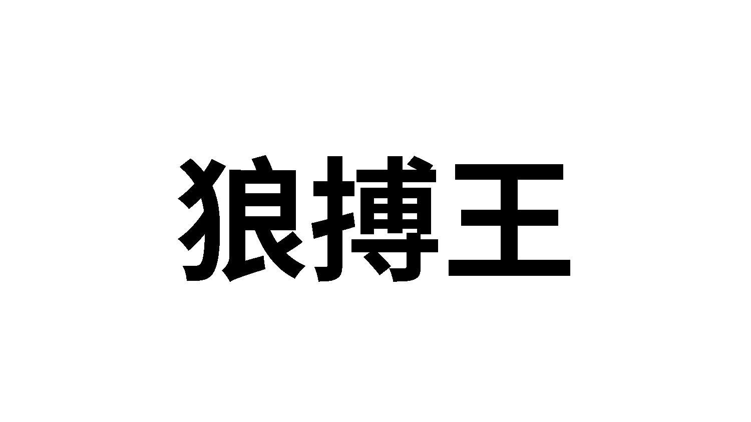 转让商标-狼搏王