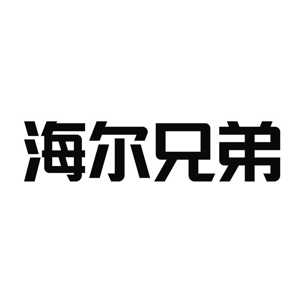 商标文字海尔兄弟商标注册号 57616197,商标申请人青岛海商智财管理