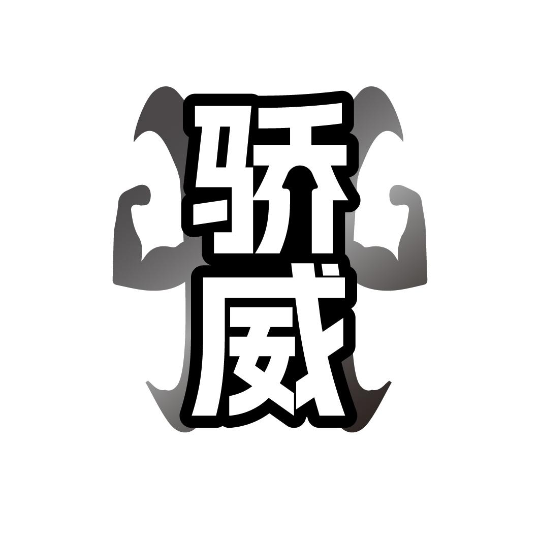 转让商标-骄威