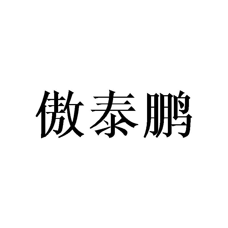 转让商标-傲泰鹏