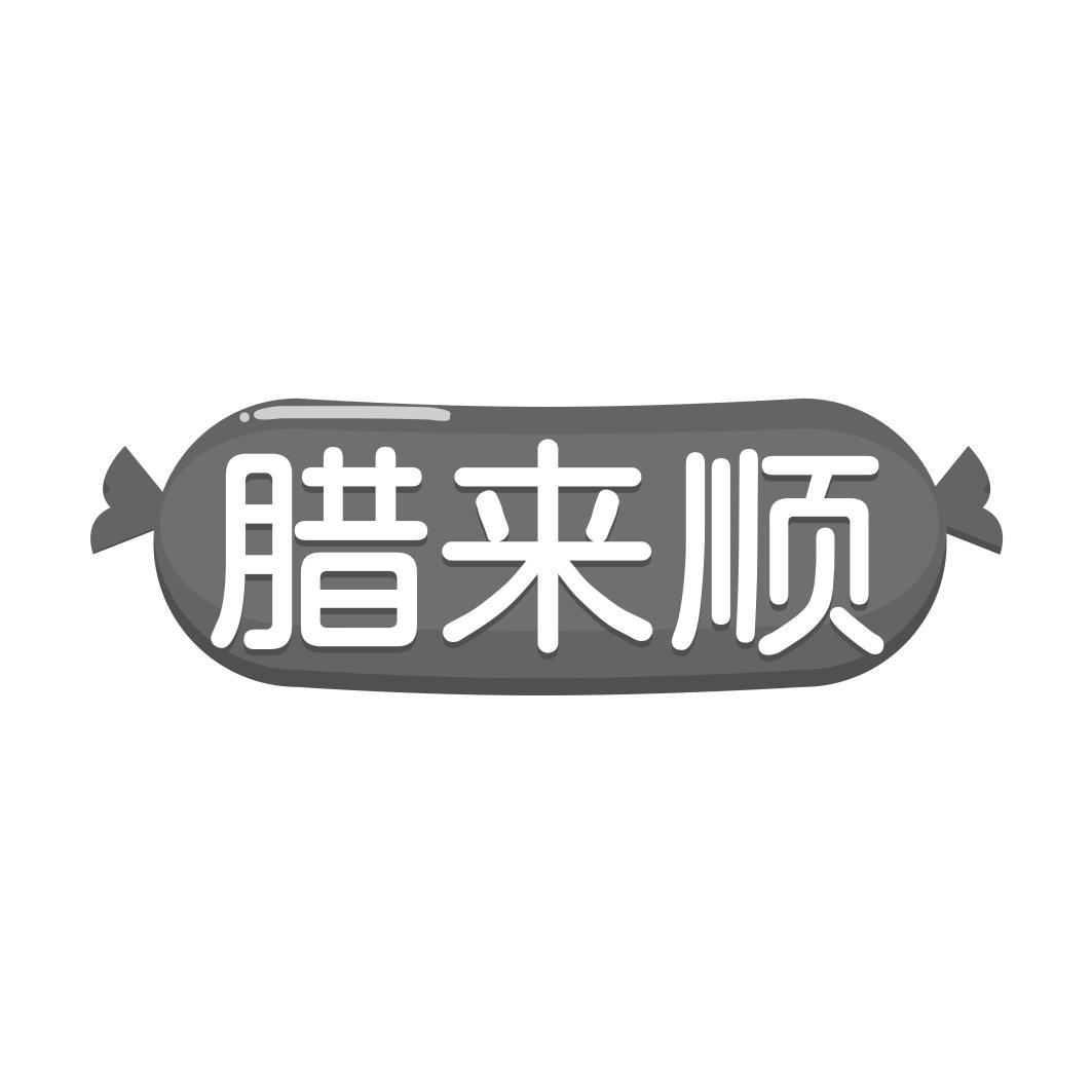 转让商标-腊来顺