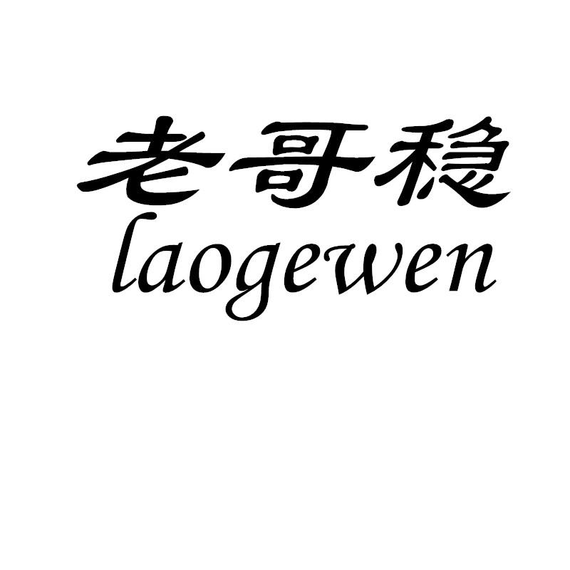 商标文字老哥稳商标注册号 30437642,商标申请人孙新