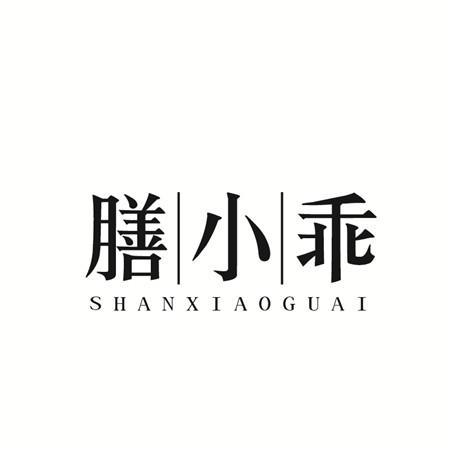 转让商标-膳小乖