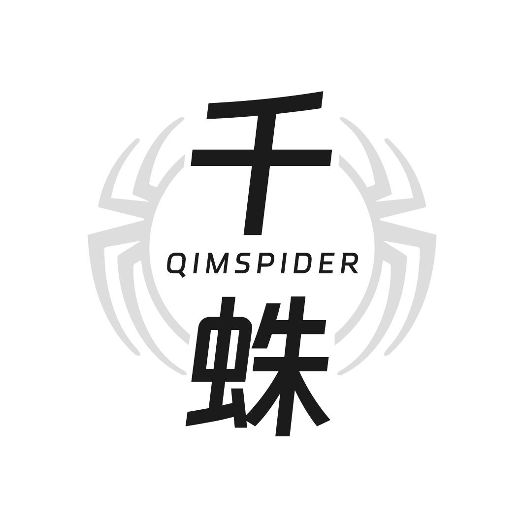 转让商标-千蛛 QIMSPIDER